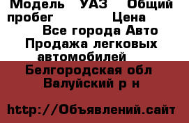 › Модель ­ УАЗ  › Общий пробег ­ 55 000 › Цена ­ 290 000 - Все города Авто » Продажа легковых автомобилей   . Белгородская обл.,Валуйский р-н